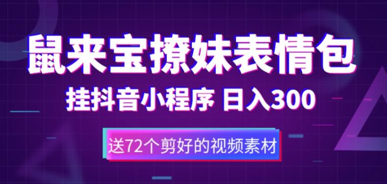 鼠来宝撩妹表情包，通过抖音小程序变现，日入300+（包含72个动画视频素材）-颜夕资源网-第18张图片