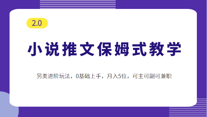 小说推文保姆式教学2.0，另类进阶玩法，0基础上手，月入5位，可主可副可兼职-颜夕资源网-第18张图片