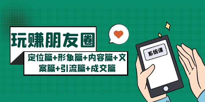 玩赚朋友圈系统课：定位篇+形象篇+内容篇+文案篇+引流篇+成交篇-颜夕资源网-第18张图片