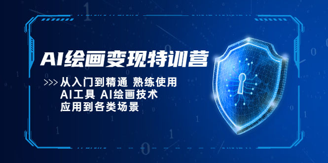 AI绘画变现特训营，从入门到精通 熟练使用AI工具 AI绘画技术应用到各类场景-颜夕资源网-第18张图片