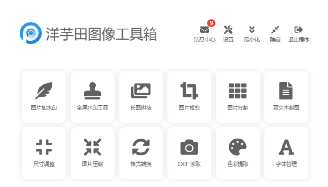 图片处理软件：洋芋田图像工具箱3.5.1绿色版-颜夕资源网-第18张图片