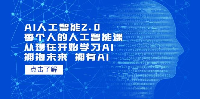 AI人工智能2.0：每个人的人工智能课：从现在开始学习AI 拥抱未来 拥抱AI-颜夕资源网-第18张图片