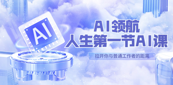 AI-领航-人生第一节-AI课，30位AI领域极客 汇集1000小时Al心得（保姆级教学）-颜夕资源网-第18张图片