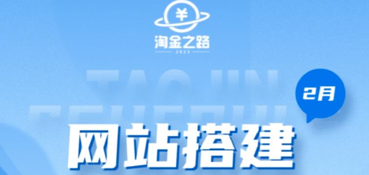 淘金之路网站搭建课程，从零开始搭建知识付费系统自动成交站-颜夕资源网-第18张图片