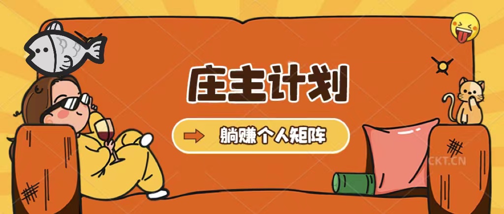 庄主计划课程，内含暴力起号教程，暴力引流精准客户，日引上百个客户不难-颜夕资源网-第18张图片
