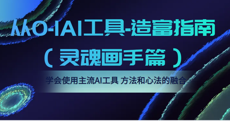 从0-1AI工具-造富指南（灵魂画手篇）学会使用主流AI工具，方法和心法的融合-颜夕资源网-第18张图片
