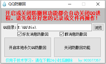 PC一键QQ消息防撤回软件 v1.0.0-颜夕资源网-第18张图片
