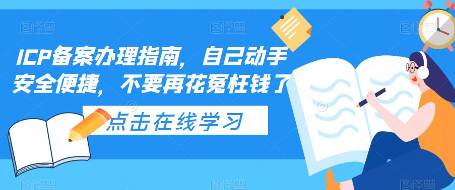 ICP备案办理指南，自己动手安全便捷，不要再花冤枉钱了-颜夕资源网-第18张图片