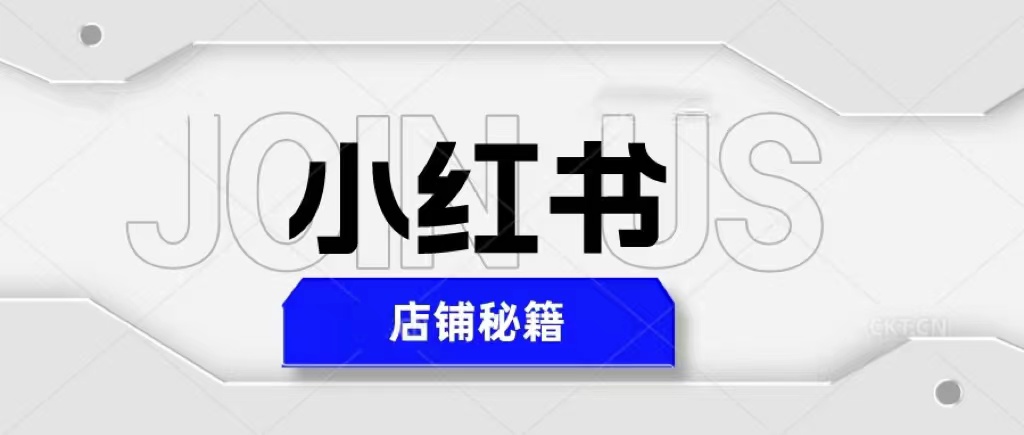 小红书店铺秘籍，最简单教学，最快速爆单，日入1000+-颜夕资源网-第18张图片