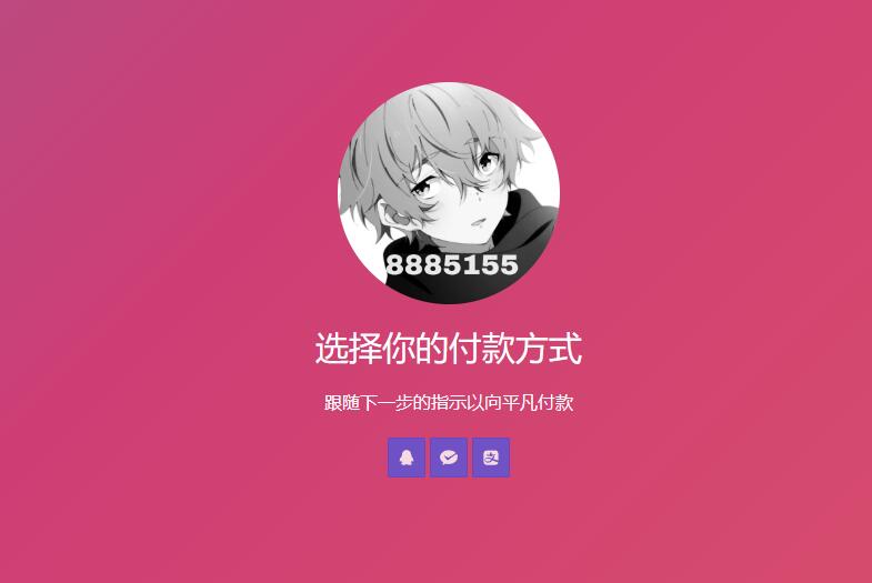 简单的响应个人收款页面二维码美化版源码-颜夕资源网-第18张图片