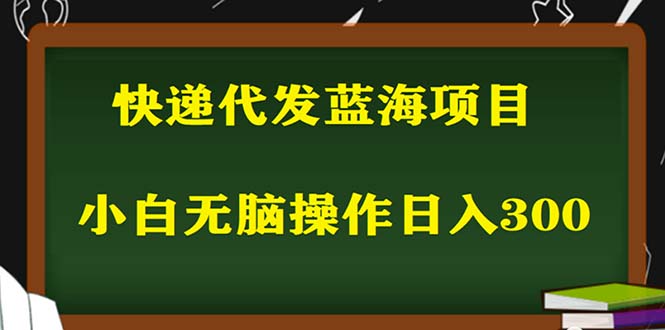 2023最新蓝海快递代发项目，小白零成本照抄也能日入300+-颜夕资源网-第18张图片