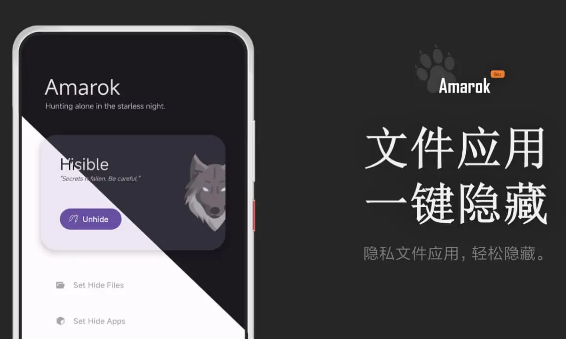 Amarok – 一键隐藏安卓手机隐私文件和应用-颜夕资源网-第18张图片