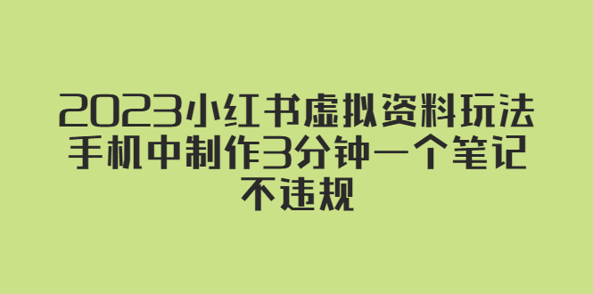 2023小红书虚拟资料玩法，手机中制作3分钟一个笔记不违规-颜夕资源网-第18张图片