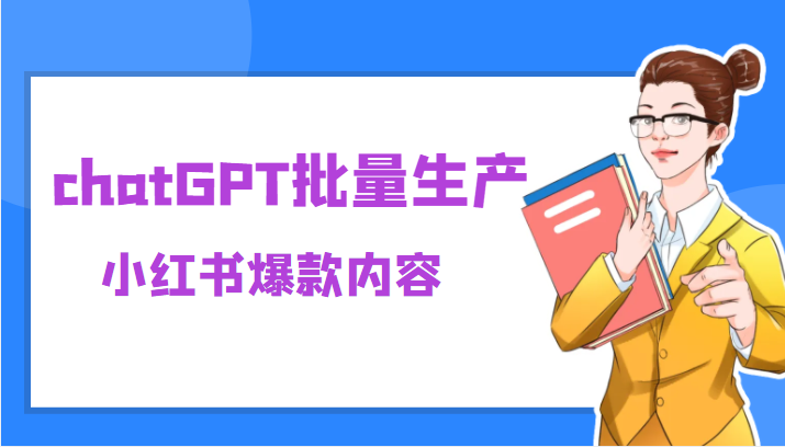 利用chatGPT批量生产小红书爆款内容，麻麻再也不用担心不会写小红书文案了-颜夕资源网-第18张图片