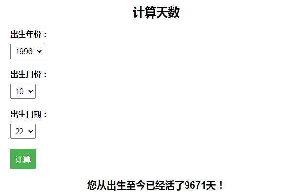 计算出生至今活了多少天引流HTML页面-颜夕资源网-第18张图片