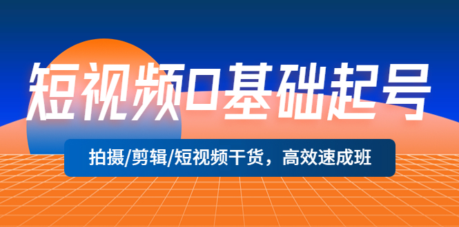 短视频0基础起号，拍摄/剪辑/短视频干货，高效速成班-颜夕资源网-第18张图片