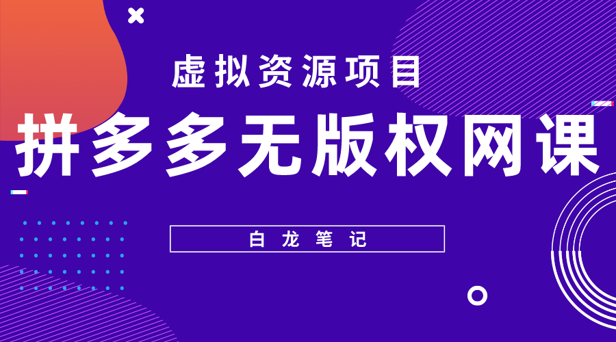 拼多多无版权网课项目，月入5000的长期项目，玩法详细拆解-颜夕资源网-第18张图片