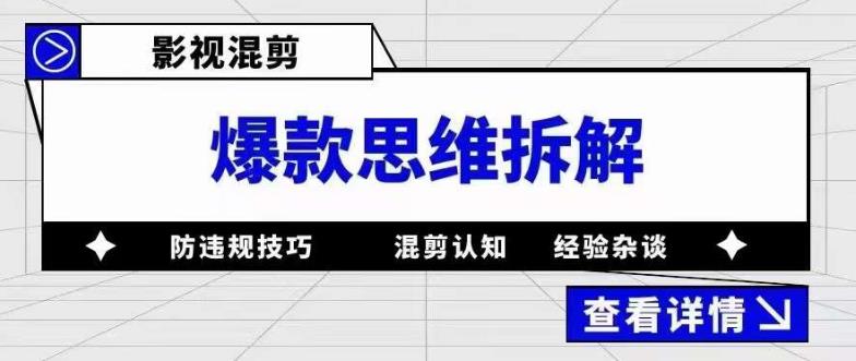 影视混剪爆款思维拆解 从混剪认知到0粉小号案例 讲防违规技巧 各类问题解决-颜夕资源网-第18张图片