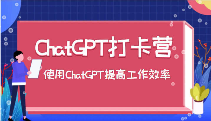 ChatGPT打卡营，教你更好地使用ChatGPT来提高工作效率-颜夕资源网-第18张图片