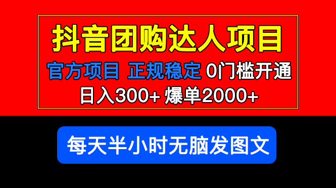 官方扶持正规项目 抖音团购达人 日入300+爆单2000+0门槛每天半小时发图文-颜夕资源网-第18张图片
