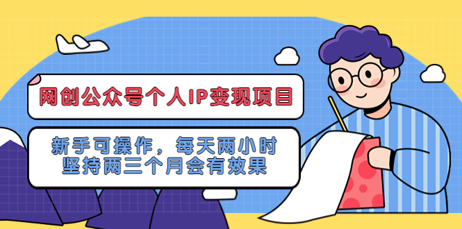 网创公众号个人IP变现项目：新手可操作，每天两小时，坚持两三个月会有效果-颜夕资源网-第18张图片
