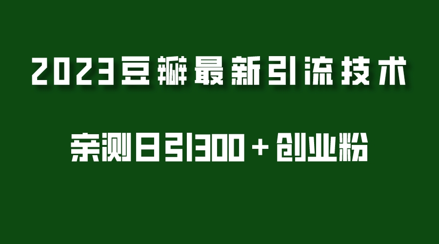 2023豆瓣引流最新玩法，实测日引流创业粉300＋（7节视频课）-颜夕资源网-第18张图片