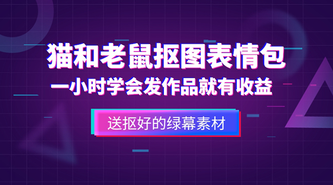 外面收费880的猫和老鼠绿幕抠图表情包视频制作，一条视频变现3w+教程+素材-颜夕资源网-第18张图片