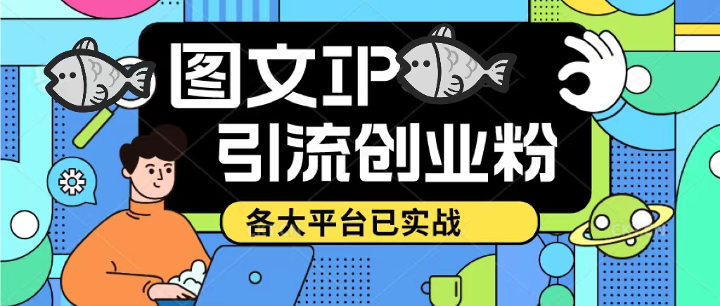 价值1688的抖音快手小红书图文ip引流实操课，日引50-100！各大平台已经实战-颜夕资源网-第18张图片