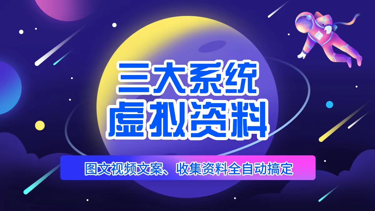 三大系统帮你运营资料项目，图文视频资料全自动搞定，不用动手日赚800+-颜夕资源网-第18张图片