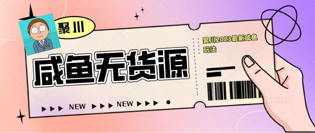 2023咸鱼无货源经典玩法，教基础认知，选品和快速找货源-颜夕资源网-第18张图片