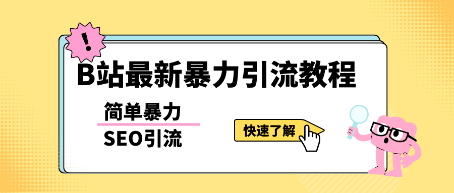 b站最新引流方法，暴力SEO引流玩法，一天可以量产几百个视频（附带软件）-颜夕资源网-第18张图片