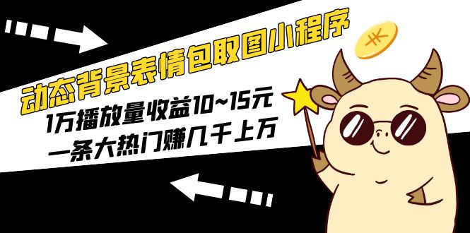 动态背景表情包取图小程序，1万播放量收益10~15元，一条大热门赚几千上万-颜夕资源网-第18张图片
