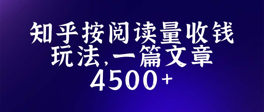 知乎创作最新招募玩法，一篇文章最高4500【详细玩法教程】-颜夕资源网-第18张图片