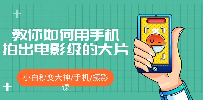 教你如何用手机拍出电影级的大片，小白秒变大神/手机/摄影课-颜夕资源网-第18张图片