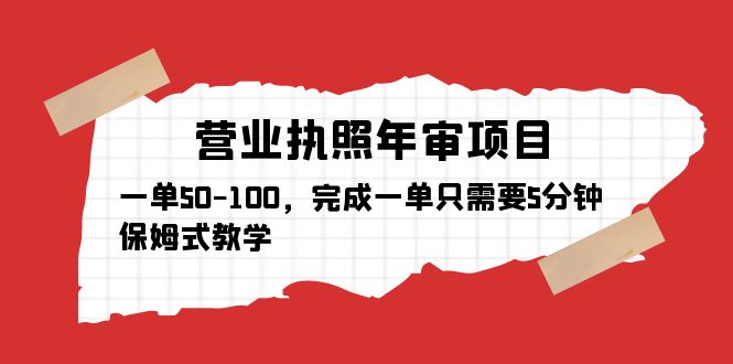 营业执照年审项目，一单50-100，完成一单只需要5分钟，保姆式教学-颜夕资源网-第18张图片