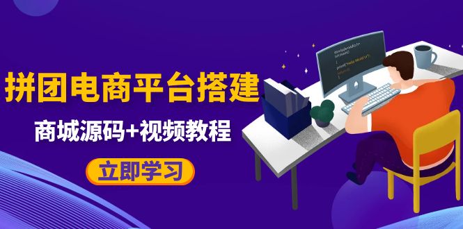 自己搭建电商商城可以卖任何产品，属于自己的拼团电商平台【源码+教程】-颜夕资源网-第18张图片