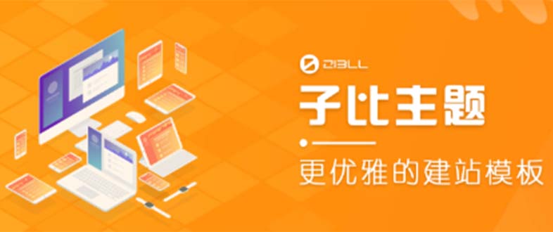 外面收费500多开心版zibll子比主题v6.4.1 WordPress主题（教程+源码）-颜夕资源网-第18张图片