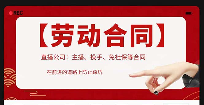 直播公司必备的合同：涉及入职考试、竞业协议、免买保险协议、肖像权使用等-颜夕资源网-第18张图片
