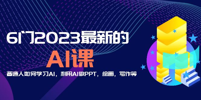 分享6门2023最新的AI课：普通人如何学习AI，利用AI做PPT，绘画，写作等-颜夕资源网-第18张图片