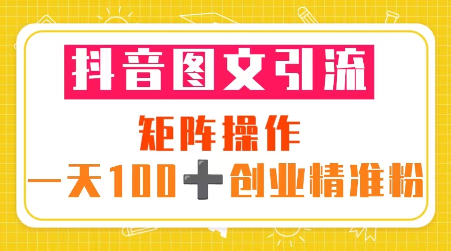 抖音图文引流 矩阵操作 一天100+创业精准粉（5节视频课+素材模板）-颜夕资源网-第18张图片