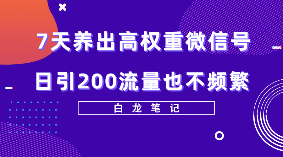 7天养出高权重微信号，日引200好友也不频繁，价值3680元-颜夕资源网-第18张图片