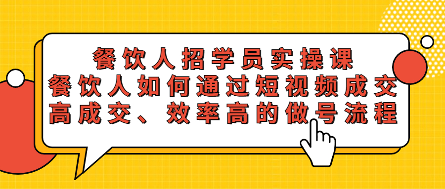 餐饮人招学员实操课，餐饮人如何通过短视频成交，高成交、效率高的做号流程-颜夕资源网-第18张图片