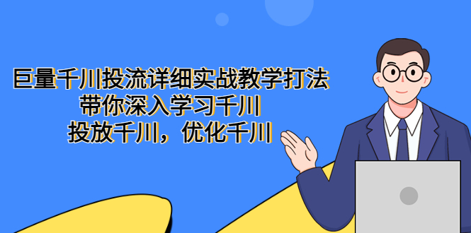 巨量千川投流详细实战教学打法：带你深入学习千川，投放千川，优化千川-颜夕资源网-第18张图片