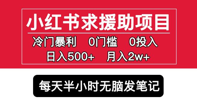 小红书求援助项目，冷门但暴利0门槛无脑发笔记日入500+月入2w可多号操作-颜夕资源网-第18张图片