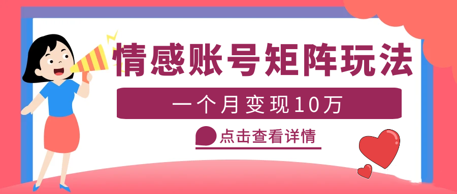 云天情感账号矩阵项目，简单操作，月入10万+可放大（教程+素材）-颜夕资源网-第18张图片
