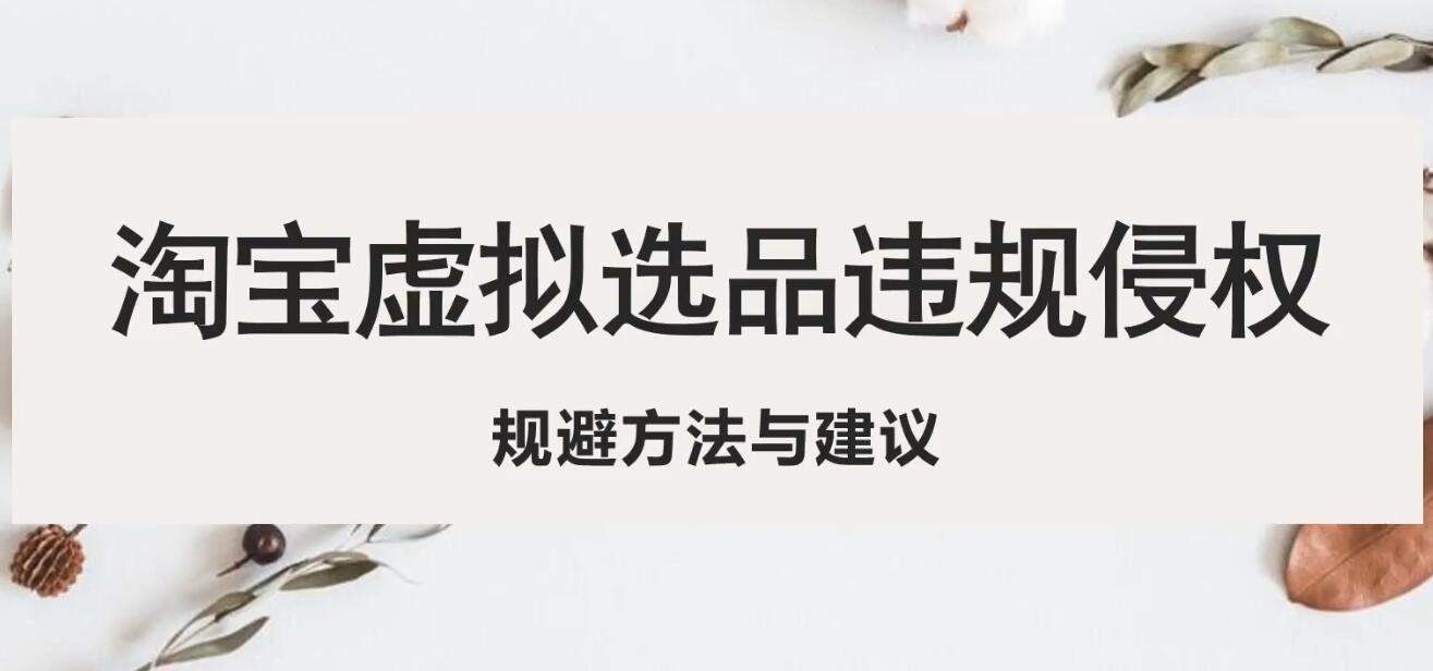 淘宝虚拟违规侵权规避方法与建议，6个部分详细讲解，做虚拟资源必看-颜夕资源网-第18张图片