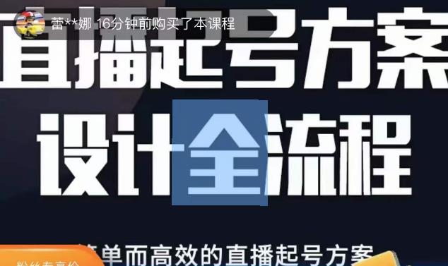 2023正价控流起号课，直播起号方案设计全流程，简单而高效的直播起号方案-颜夕资源网-第18张图片