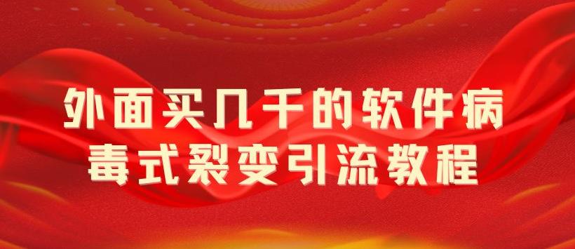 外面卖几千的软件病毒式裂变引流教程，病毒式无限吸引精准粉丝-颜夕资源网-第18张图片