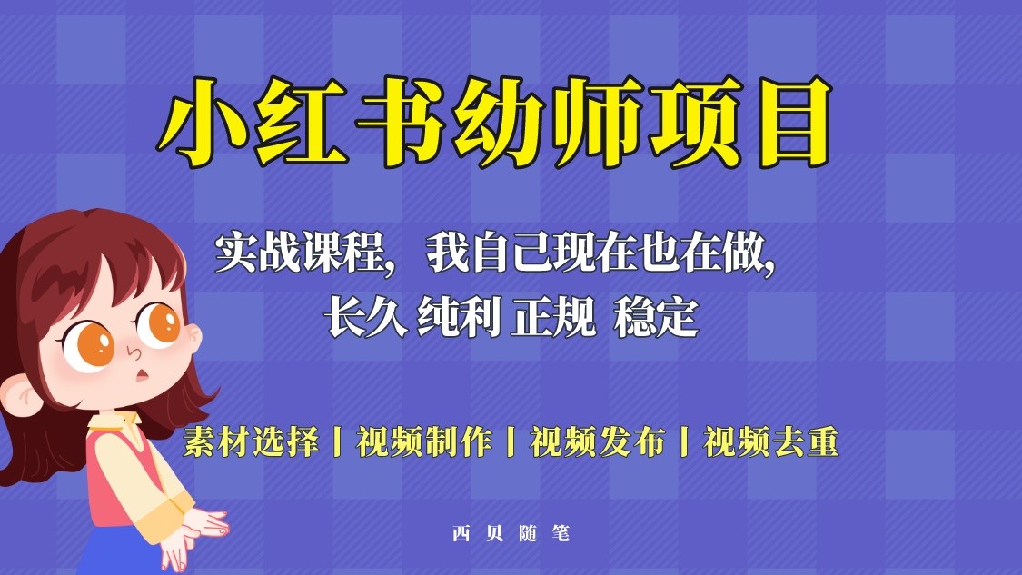 单天200-700的小红书幼师项目（虚拟），长久稳定正规好操作-颜夕资源网-第18张图片