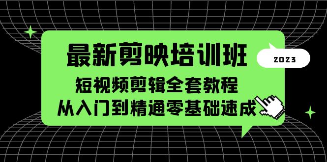 最新剪映培训班，短视频剪辑全套教程，从入门到精通零基础速成-颜夕资源网-第18张图片